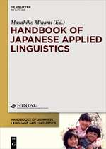 第10巻「応用言語学」Handbook of Japanese Applied Linguistics＜Vol.3＞