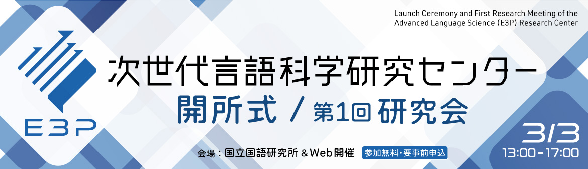 次世代言語科学研究センター開所式及び第1回研究会