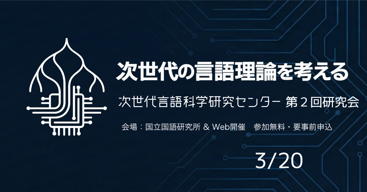 次世代言語科学研究センター第2回研究会
