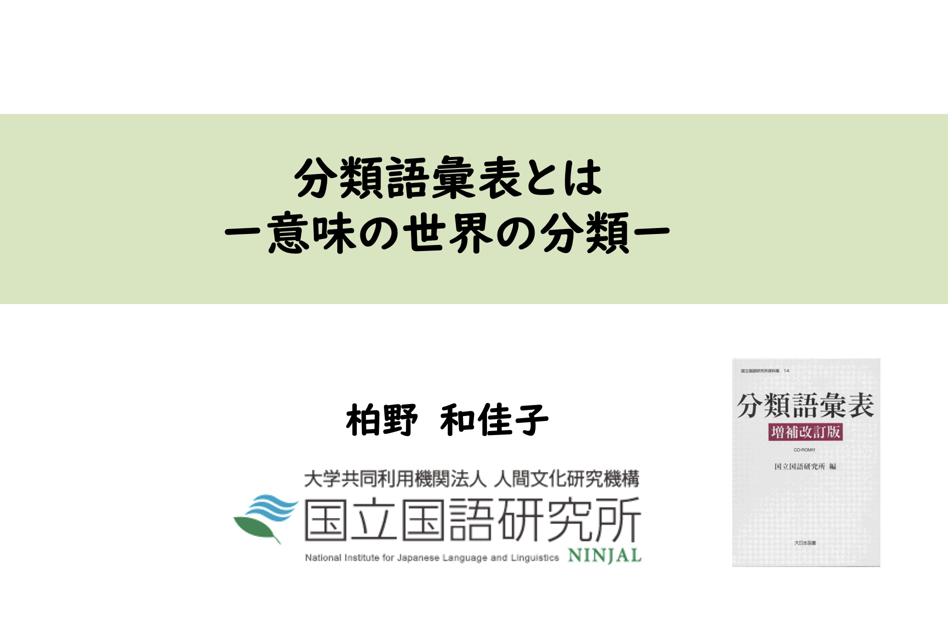 『分類語彙表』動画のサムネイル