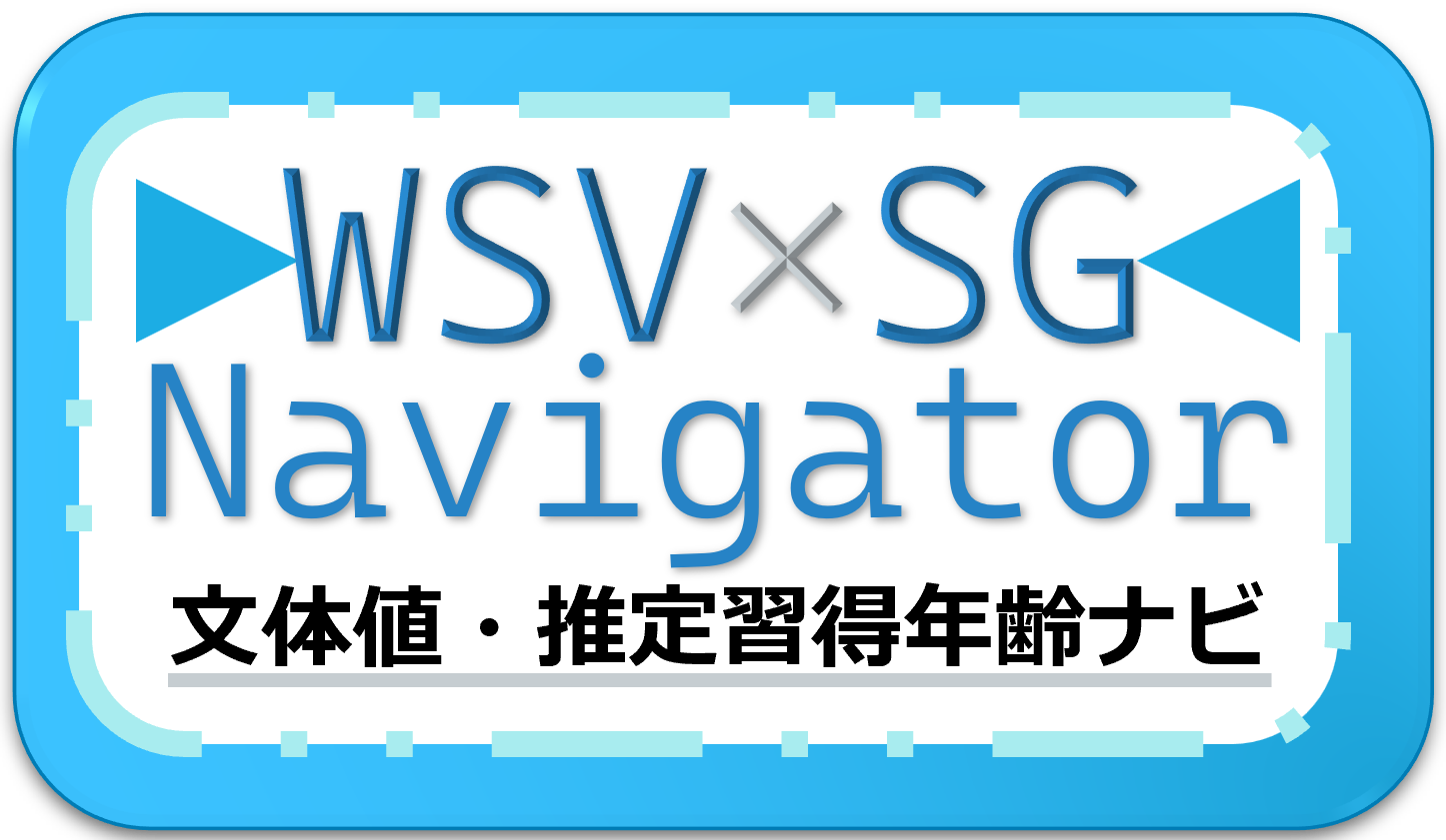 文体値・推定習得年齢ナビ