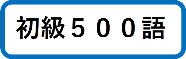 初級５００語