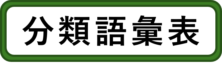 分類語彙表