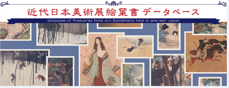 近代日本美術展絵葉書データベース