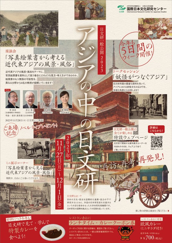 日文研一般公開2023「アジアの中の日文研」