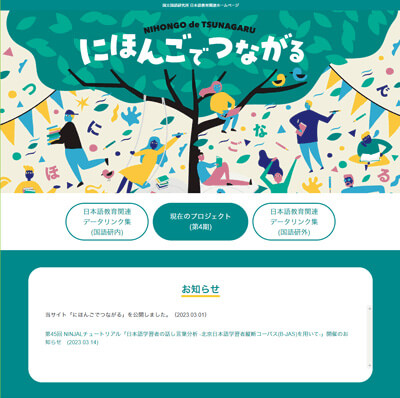日本語教育関連のデータリンク集が充実したサイト「にほんごでつながる」