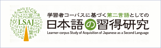 学習者コーパスに基づく第二言語としての日本語の習得研究