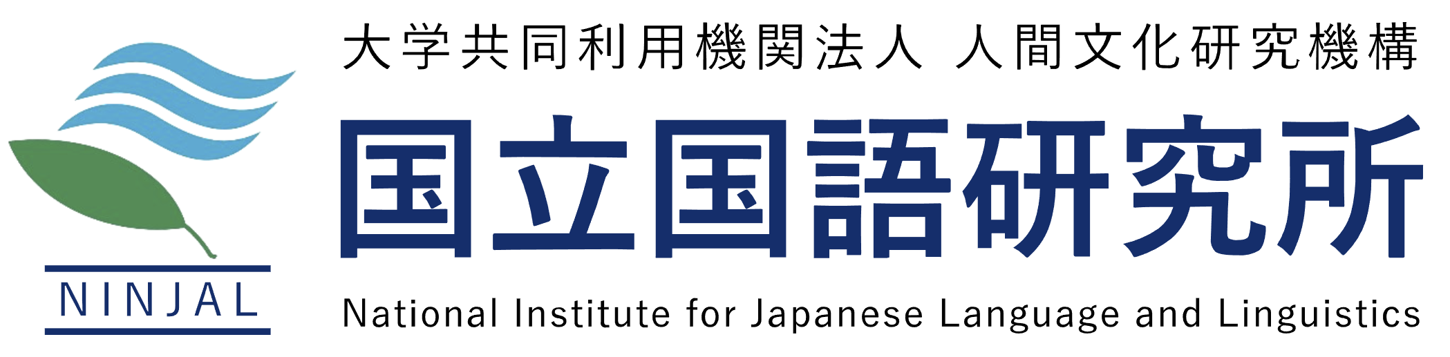 大学共同利用機関法人 人間文化研究機構 国立国語研究所