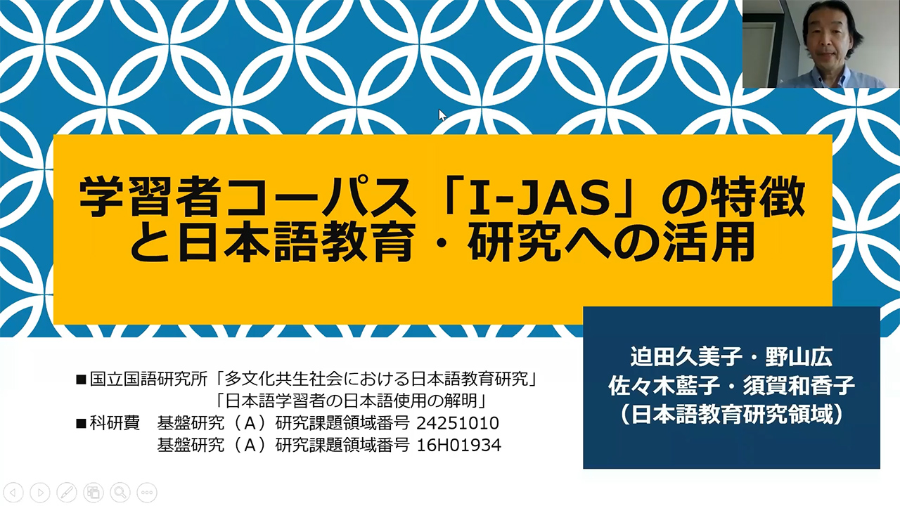 「学習者コーパス「I-JAS」の特徴と日本語教育・研究への活用」