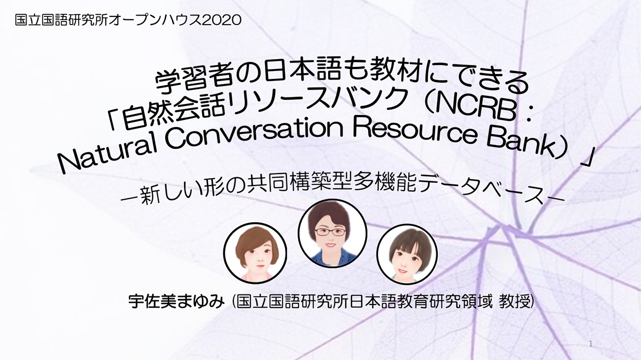 「学習者の日本語も教材にできる「自然会話リソースバンク（NCRB：Natural Conversation Resource Bank）」－新しい形の共同構築型多機能データベース－」