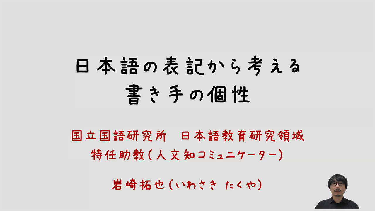 「日本語の表記から考える書き手の個性」
