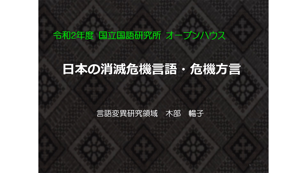 「日本の消滅危機言語・方言の記録とドキュメンテーションの作成」