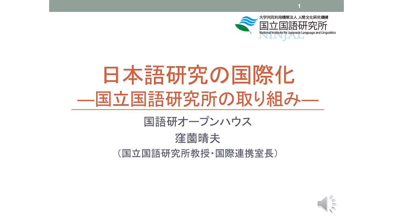 「日本語研究の国際化―国立国語研究所の取り組み」
