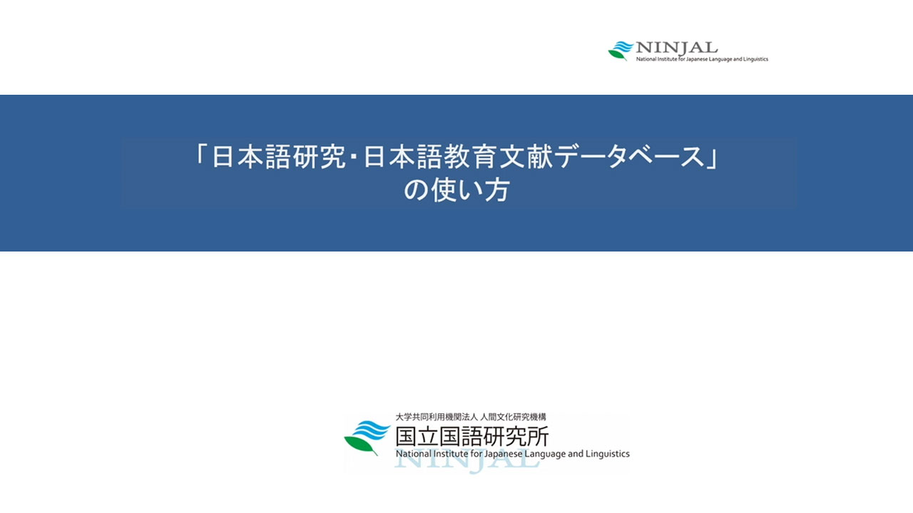 「「日本語研究・日本語教育文献データベース」の使い方」