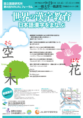 国立国語研究所 第8回NINJALフォーラム「世界の漢字教育 ―日本語漢字をまなぶ―」ポスター画像