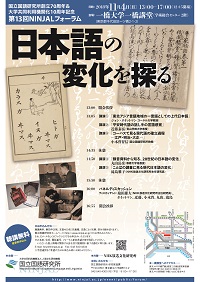 国立国語研究所 第13回NINJALフォーラム「日本語の変化を探る」ポスター画像