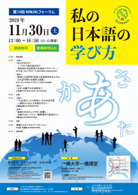 国立国語研究所 第14回NINJALフォーラム「私の日本語の学び方」ポスター画像