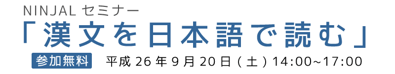 NINJALセミナー「漢文を日本語で読む」タイトル画像