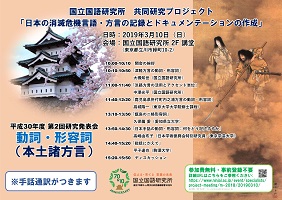 「日本の消滅危機言語・方言の記録とドキュメンテーションの作成」研究発表会