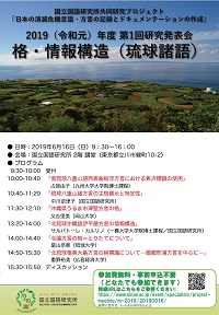 「日本の消滅危機言語・方言の記録とドキュメンテーションの作成」研究発表会