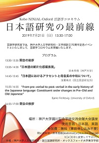 Kobe-NINJAL-Oxford 言語学コロキウム 「日本語研究の最前線」