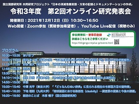 「日本の消滅危機言語・方言の記録とドキュメンテーションの作成」オンライン研究発表会