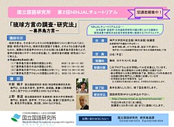 琉球方言の調査・研究法 ―喜界島方言－