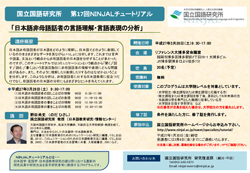 第17回「日本語非母語話者の言語理解・言語表現の分析」