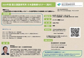 2020年度 国立国語研究所日本語教師セミナー (海外)