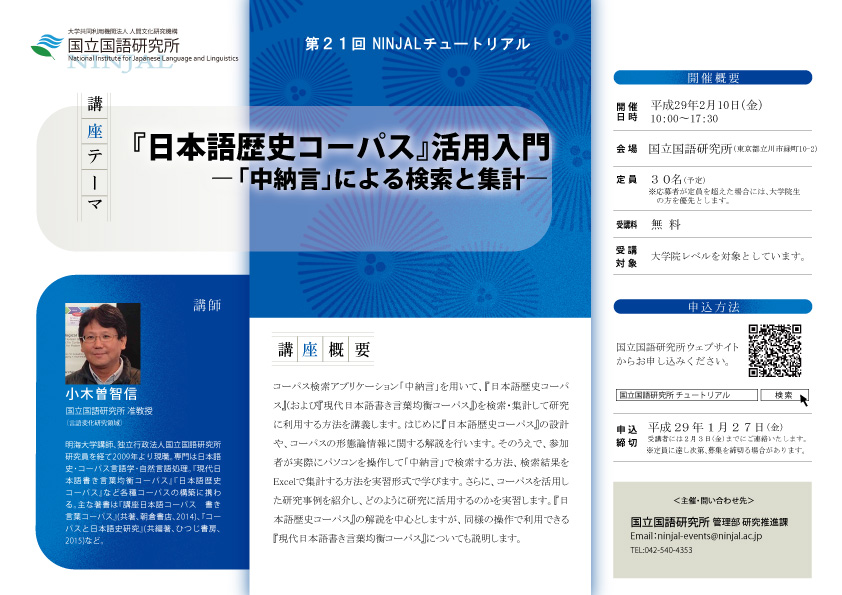 第21回 「『日本語歴史コーパス』活用入門 ―「中納言」による検索と集計―」