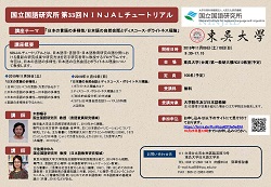 第33回「日本の言語の多様性 / 日本語の自然会話とディスコース・ポライトネス理論」