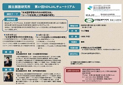 第37回 「日本語学習者の作文の研究方法 / コーパスを活用した日常会話の研究」