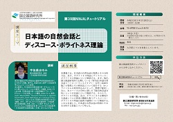 第39回「日本語の自然会話とディスコース・ポライトネス理論」