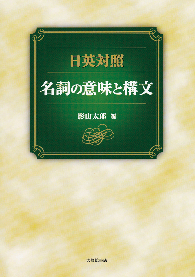 日本語レキシコンの文法的・意味的・形態的特性 - 出版物
