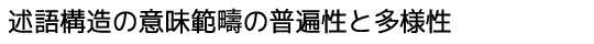 述語構造の意味範疇の普遍性と多様性