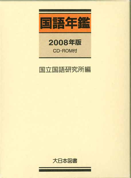 国語年鑑2008年度版