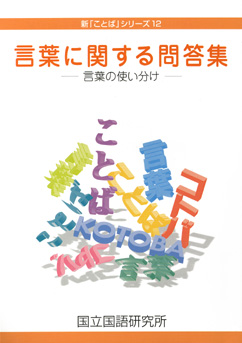 新 ことば シリーズ12 言葉に関する問答集 言葉の使い分け 国立国語研究所