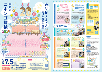 ニホンゴ探検2025 チラシ