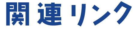 関連リンク