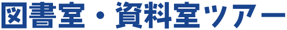 図書室・資料室ツアー