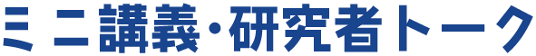 ミニ講義・研究者トーク