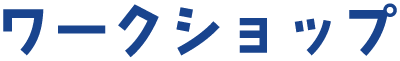 ワークショップ