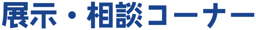 展示・相談コーナー