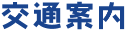 交通案内