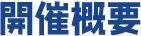 開催概要