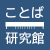 ことば研究館ロゴ