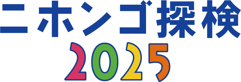 ニホンゴ探検2025