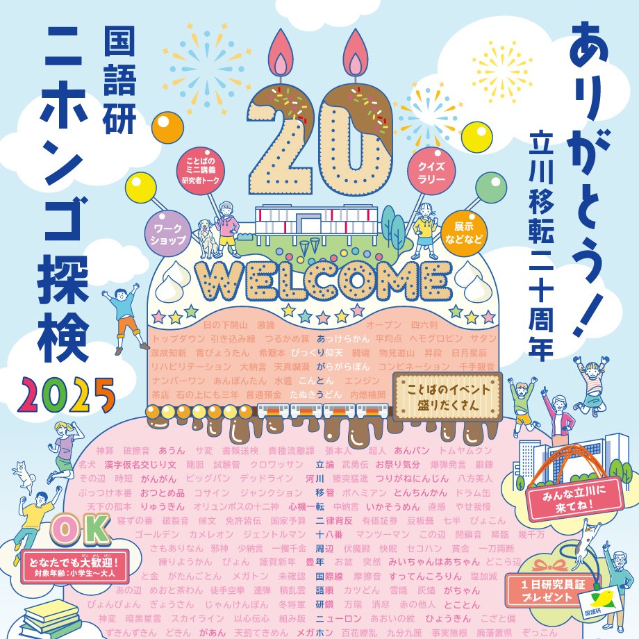 国立国語研究所オープンハウス「ニホンゴ探検2025」