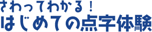 さわってわかる！はじめての点字体験