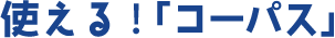 コーパス